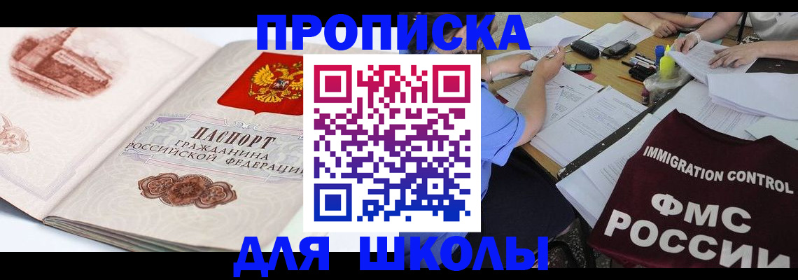 временная регистрация для школы в Полярных Зорях